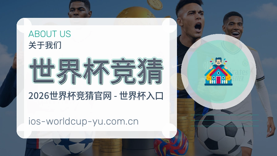 世界杯竞猜关于我们与品牌服务环境