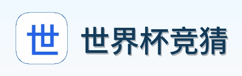 世界杯竞猜标志